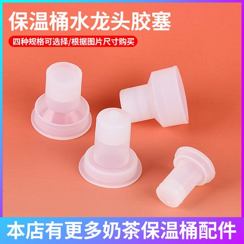 保温桶配件水龙头水嘴胶塞皮塞子