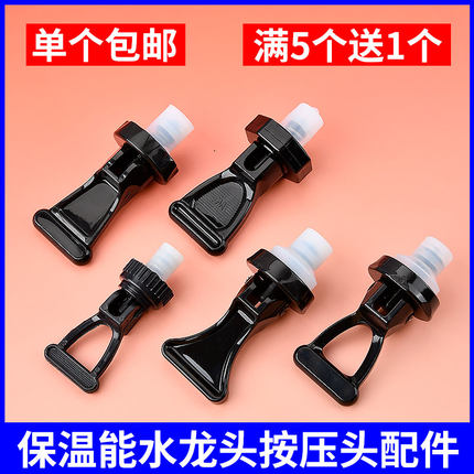 电热开水桶开关按压器通用茶桶水嘴3分4分保温桶水龙头配件按压头