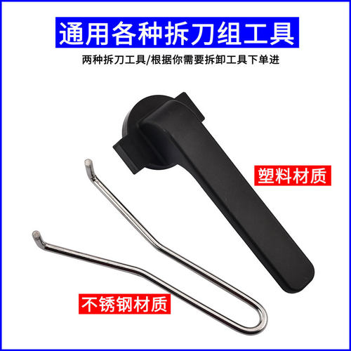 通用各种沙冰机拆刀工具