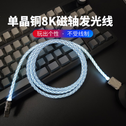 单晶铜航插线白光8k磁轴键盘线