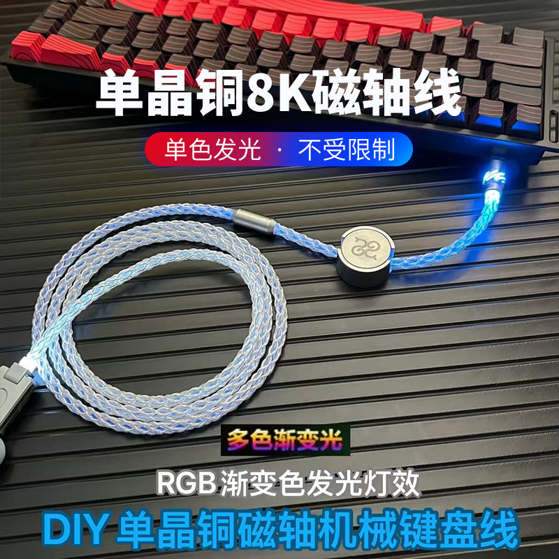 单晶铜航插线RGB8k磁轴键盘磁吸铭牌客制化手工编织充电线,电脑硬件/显示器/电脑周边,连接线/航插线/连接器/转换器,淘宝优惠券,粉丝福利购,淘宝优惠卷