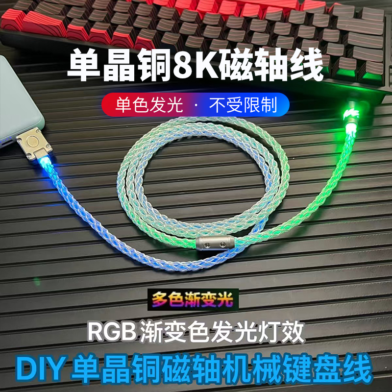单晶铜航插线RGB8k磁轴键盘线