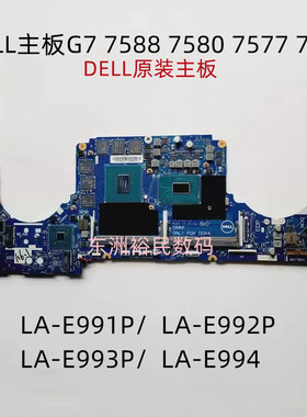 Dell灵越G7 7588 7580 7577 7570主板LA-E991P/LA-E992P/LA-E993P