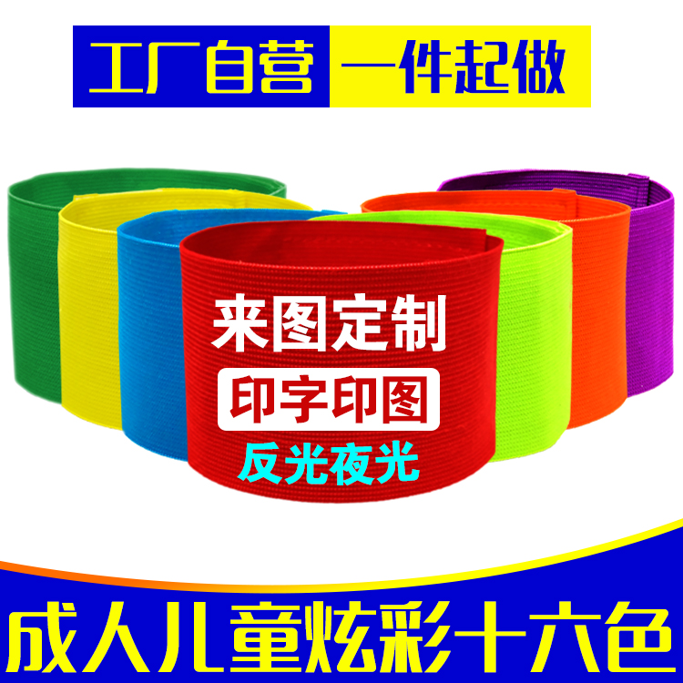 袖章队长袖标臂章弹力反光滑雪