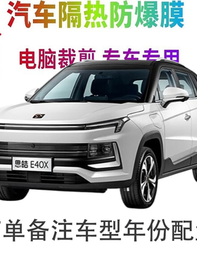 思皓E40X汽车膜车窗贴膜防爆隔热防晒太阳膜黑色隐私玻璃膜自贴