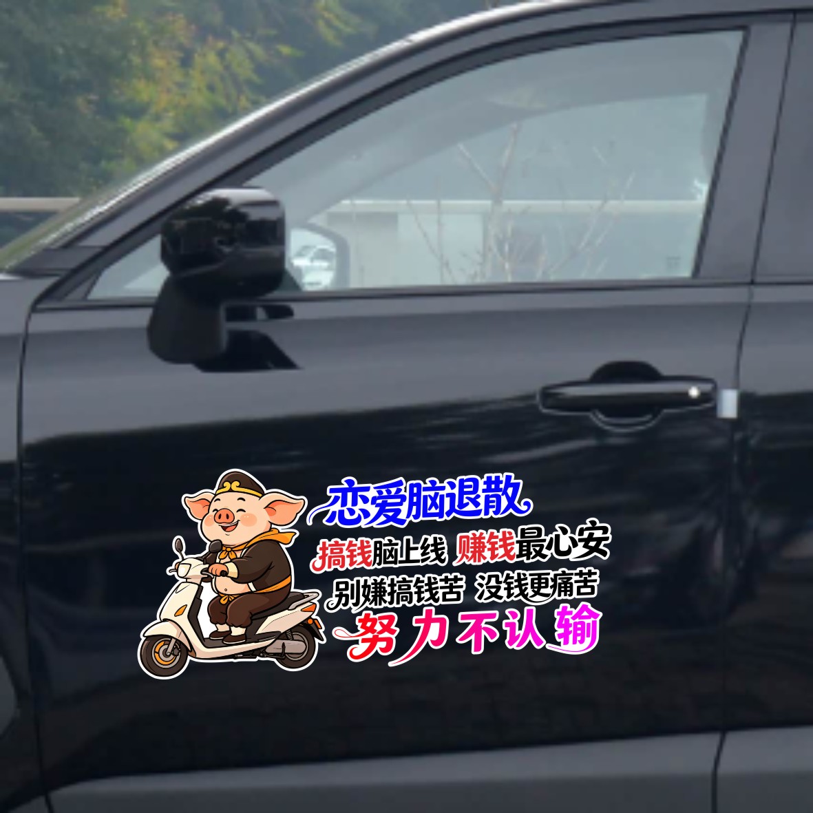 丞迅搞笑猪车贴恋爱脑退散努力不认输汽车装饰贴纸创意个性文字贴