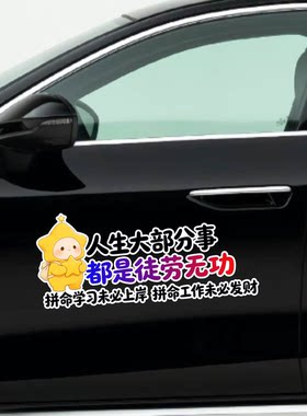 人生大部分事都是徒劳无功车贴个性创意拉花文字贴纸汽车装饰车贴