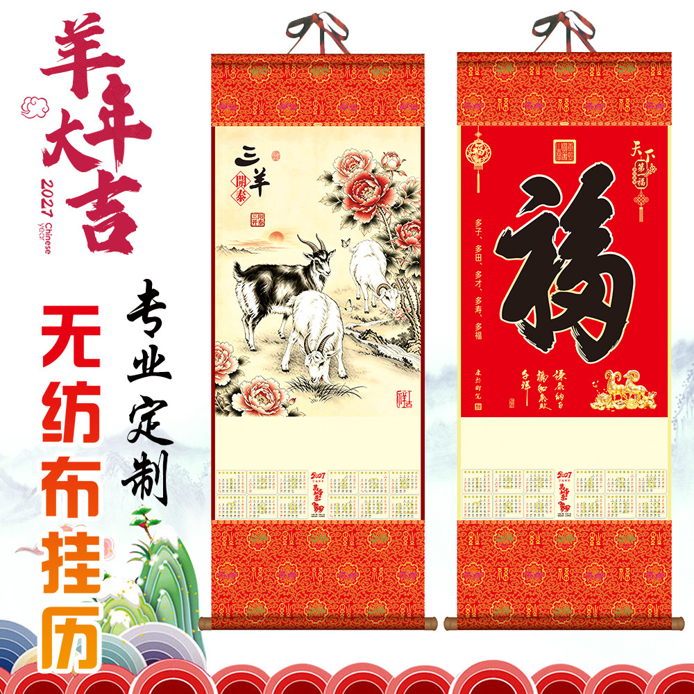 2027羊年无纺布挂历福字挂轴专版定制企业保险卷轴单张年月历批发