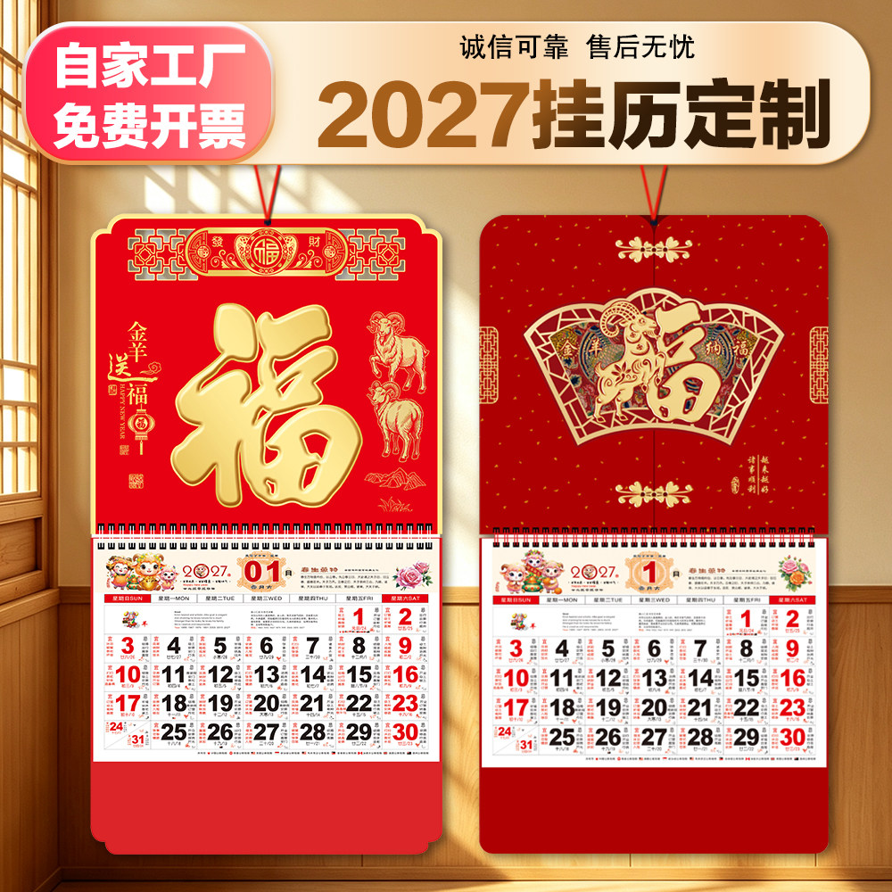 2027挂历定制羊年福字挂历定做烫金公司广告吊历月历日历批发订制