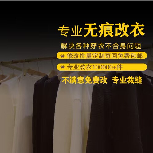 专业裁缝改衣长短胖瘦定制