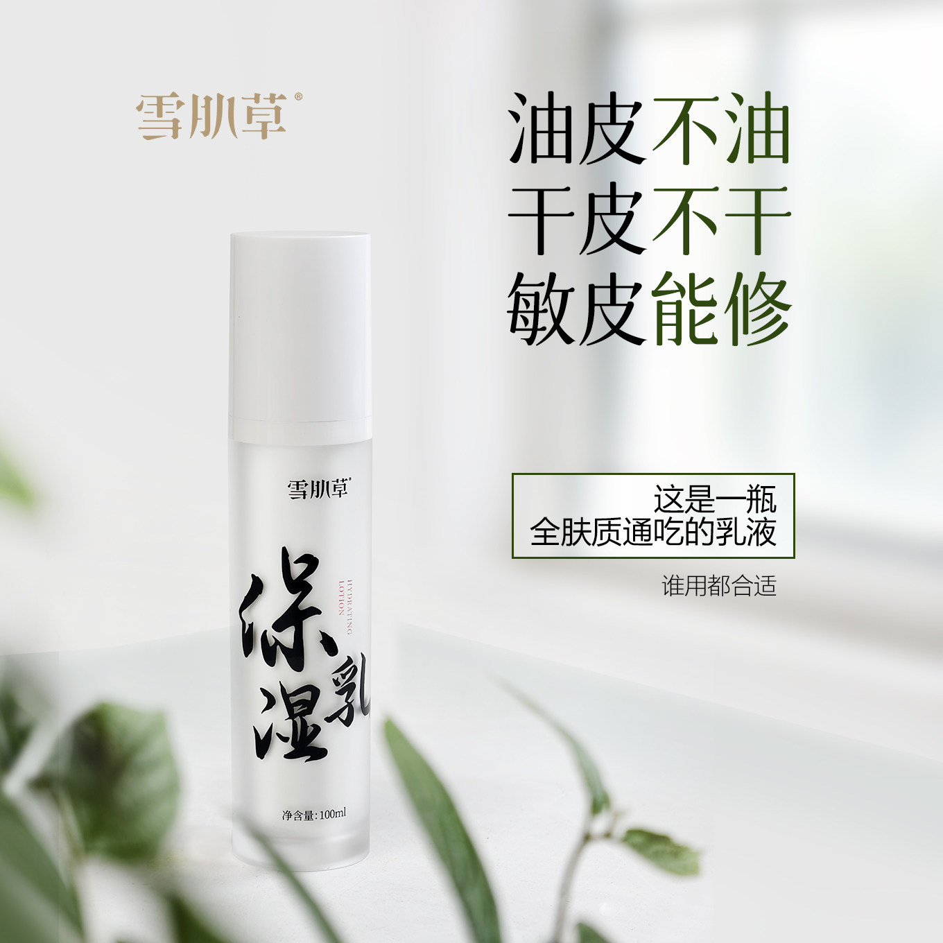 老肌乳回归！雪肌草保湿乳 跟谁都很搭 精华质地般的乳液 你见过?