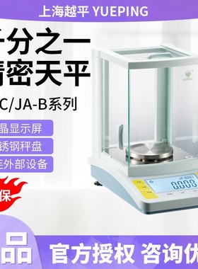 上海越平JA1003/1203/2003/5003B电子天平/千分之一电子天平正品