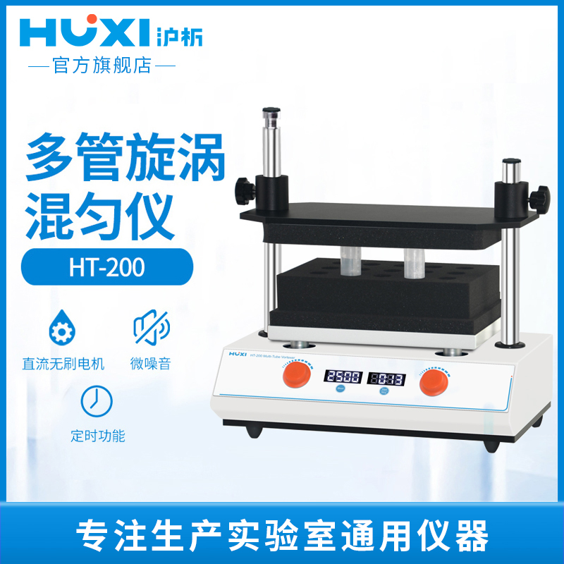 沪析核酸检测采样管多管漩涡混合器振荡调速定时实验室旋涡混匀仪