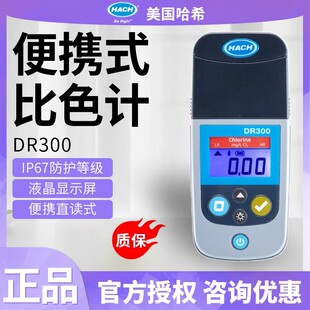 HACH/哈希DR300便携比色计余氯检测仪/总氯二氧化氯水质检测仪