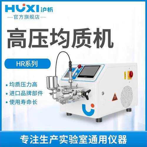 沪析HR-NANO高压均质机纳米均质器实验室浮液工业均质仪饮料果汁