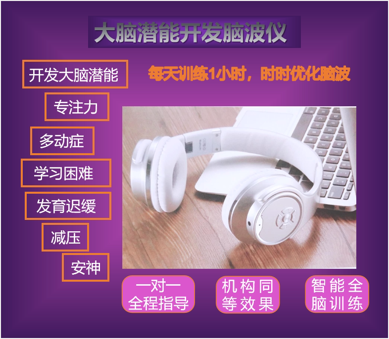 大脑二次协同开发脑波仪头戴式蓝牙儿童潜能训练智慧全脑开智耳机