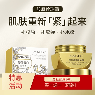 MAGEC淡化细纹抗皱精华霜蛋白霜