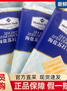 山姆超市代购 海盐苏打饼干1.5KG独立包装咸味无糖精孕妇休闲零食