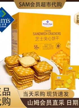 山姆超市代购芝士夹心饼干早餐休闲零食独立小包装 芝士夹心饼干