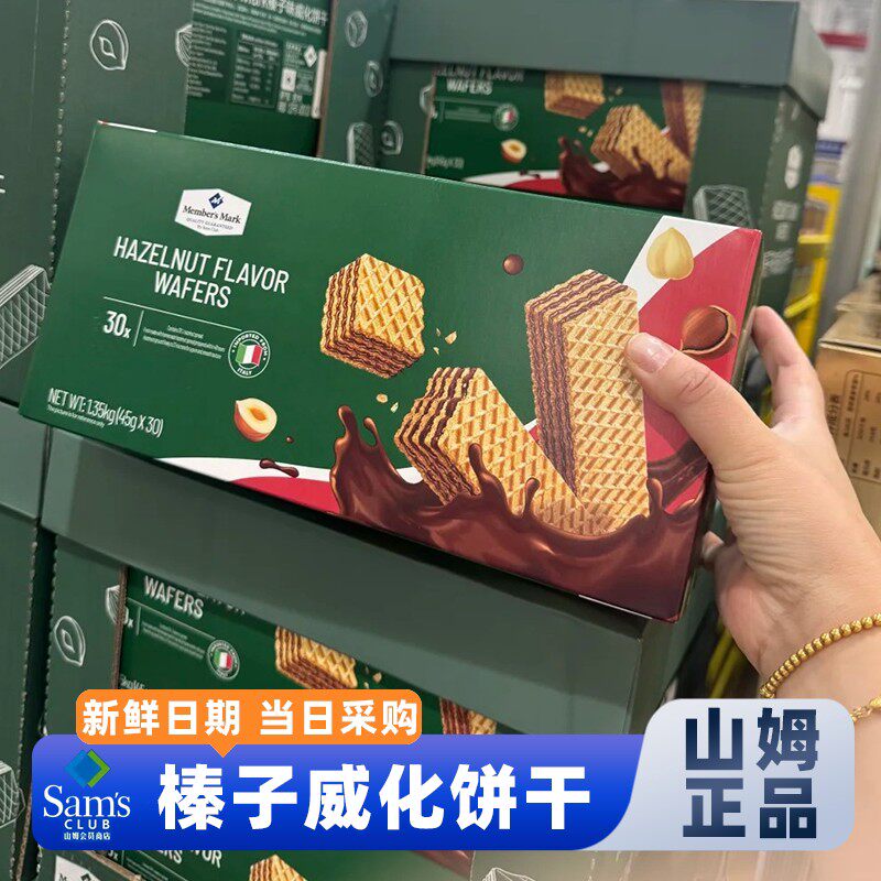 山姆超市正品代购意大利原装进口MM榛子味威化饼干休闲零食1.35KG
