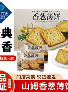 山姆超市MM会员商店代购香葱薄饼干香葱薄脆饼干老式早餐饼干拆分