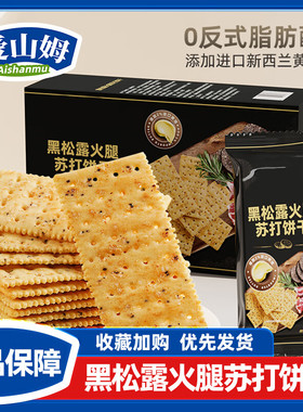 山姆代购 Tafe黑松露火腿苏打饼干 (藜麦奇亚籽风味)1.16kg点心