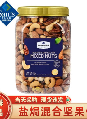 MEMBER'S MARK每日坚果 (坚果+果干) 坚果 盐焗混合坚果仁 1.1kg