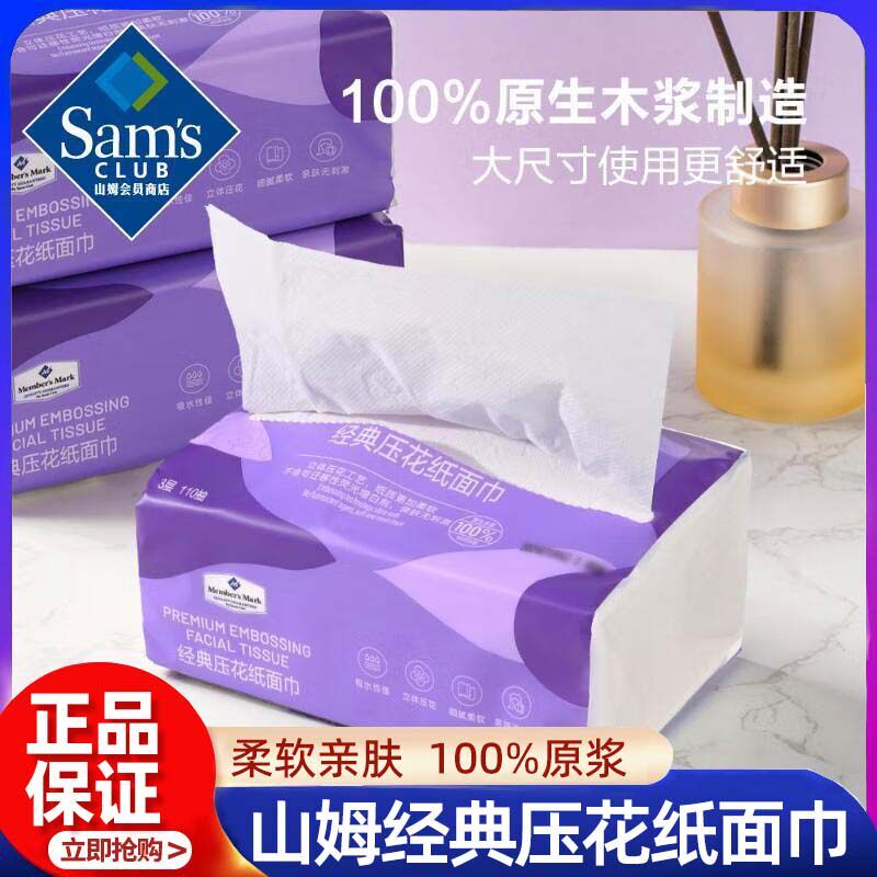 山姆经典压花纸面巾抽取式原浆婴儿家用护鼻柔软亲肤超市正品代购