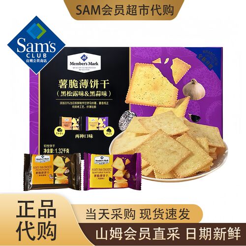 山姆代购 薯脆薄饼干黑松露味&黑蒜味1.32kg  全新升级  双重口味