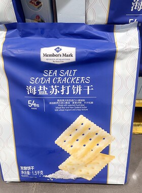 山姆代购Member's Mark海盐苏打饼干1.5kg休闲单独小包装薄脆咸味