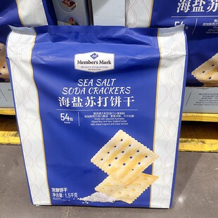 山姆代购Member's Mark海盐苏打饼干1.5kg休闲单独小包装薄脆咸味