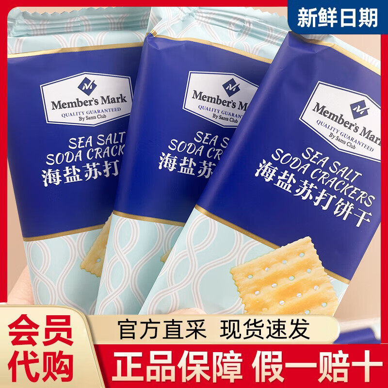 山姆MM会员超市代购海盐苏打饼干梳打饼干零食咸味独立小包休闲装