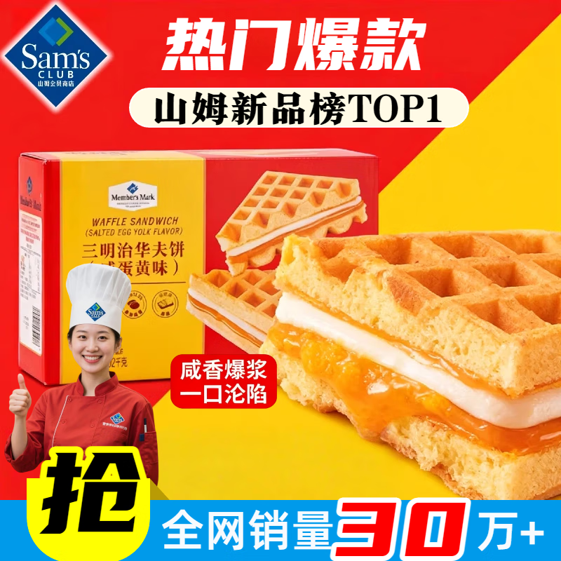 山姆三明治华夫饼咸蛋黄味正品代购松软糕点醇香黄油早餐面包整箱