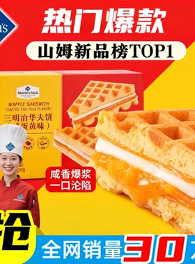 山姆三明治华夫饼咸蛋黄味正品代购松软糕点醇香黄油早餐面包整箱