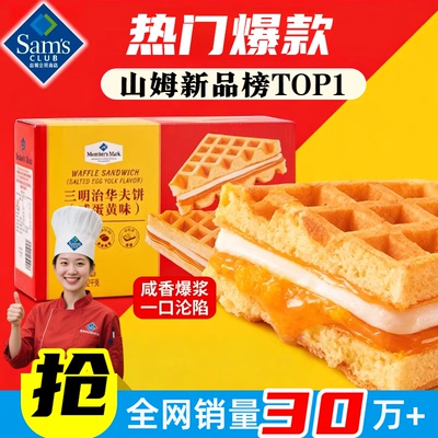 山姆三明治华夫饼咸蛋黄味整箱