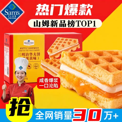 山姆三明治华夫饼咸蛋黄味整箱