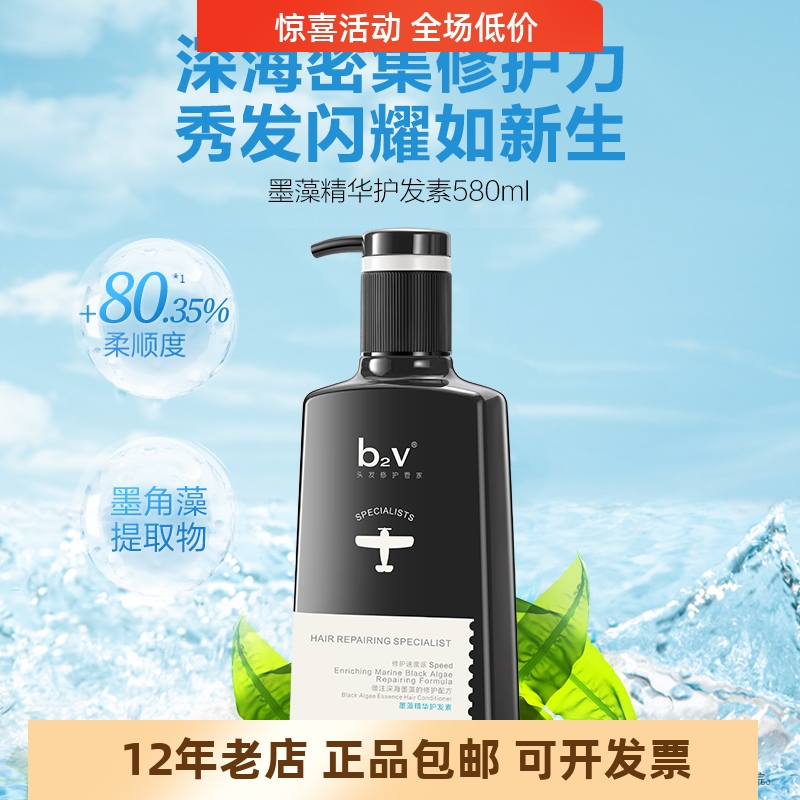 正品包邮b2v墨藻修护发素改善毛躁顺滑修护烫染受损滋养380/580ml