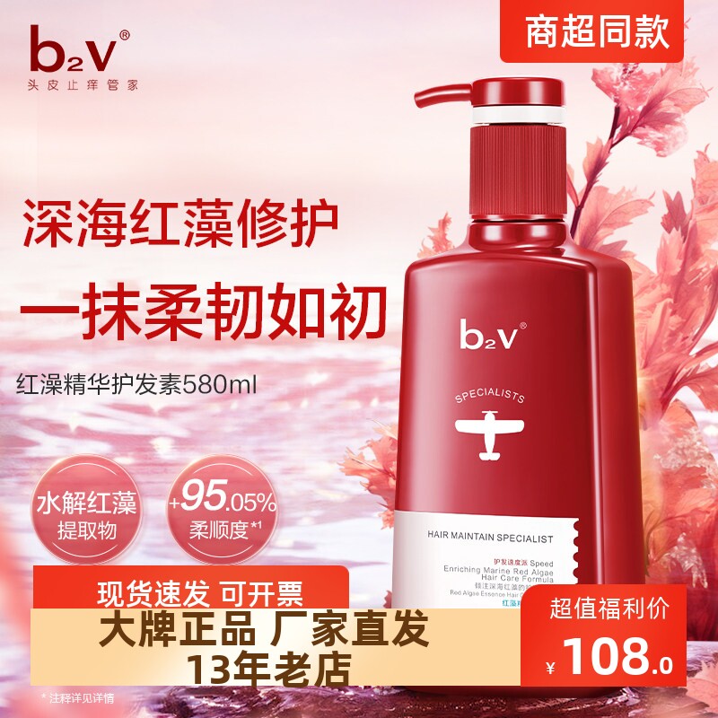 正品包邮b2v红藻洗护套装洗发水护发素改善毛躁去油控油蓬松修护