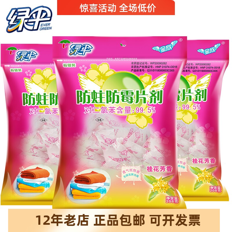 正品包邮绿伞防霉防蛀片剂208g*3袋樟脑丸球防虫独立透气装桂花香