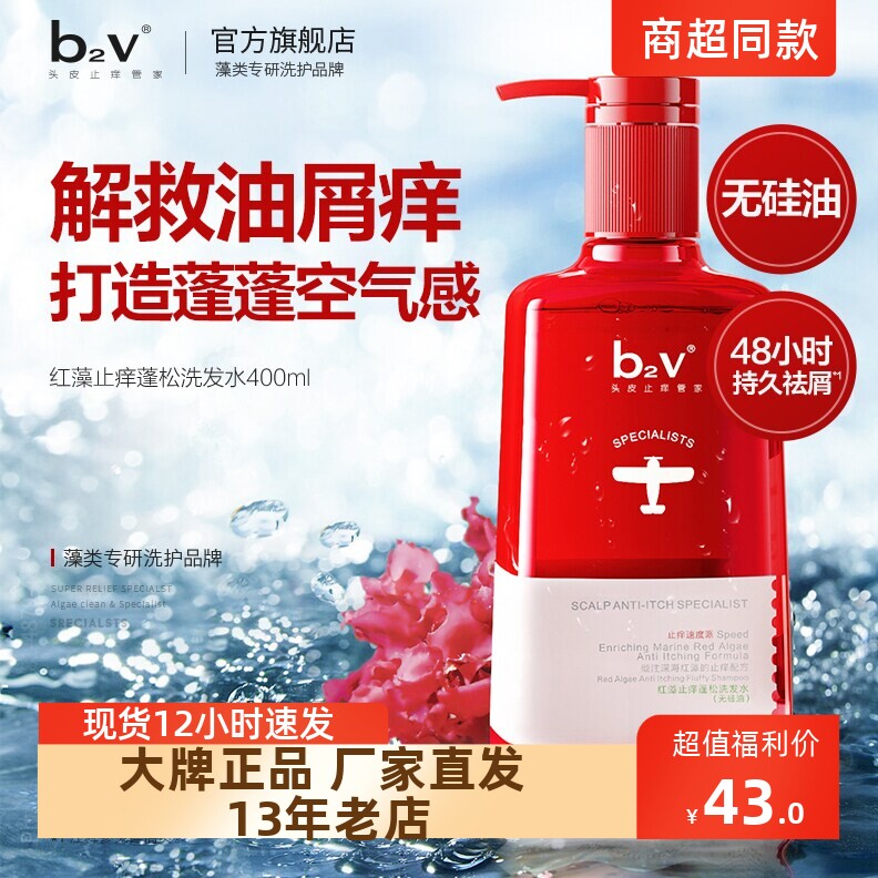 正品包邮b2v洗发水红藻无硅油止痒蓬松洗发膏头皮止痒400ml