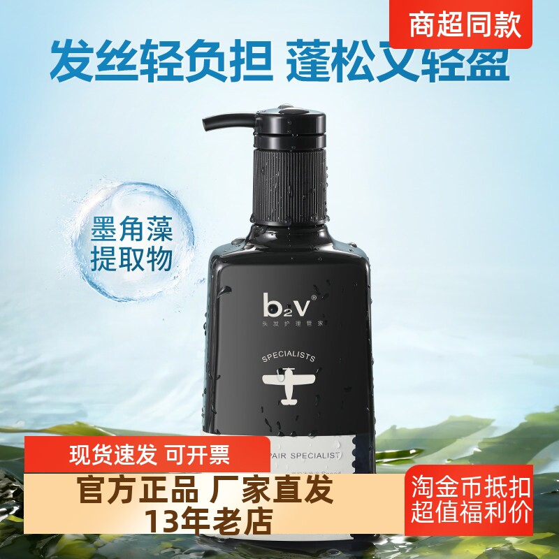 正品包邮b2v墨藻洗发水沐浴液露套装护发改善毛躁蓬松补水580ml*2
