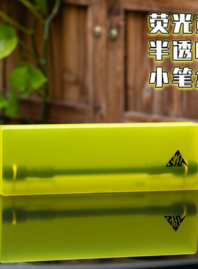 【清仓】转笔者之家PSH荧光黄半透明小笔盒零件盒pserhome耐用