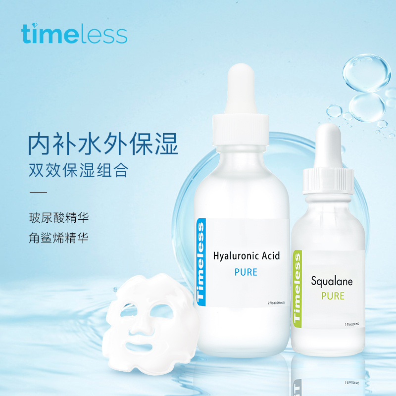 TIMELESS玻尿酸角鲨烷双效保湿原液精华女补水锁水修复原液组合