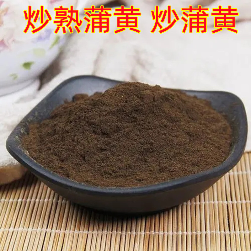炒熟蒲黄粉 炒蒲黄 蒲黄炭 生蒲黄粉 蒲棒 中药材蒲黄高品质包邮