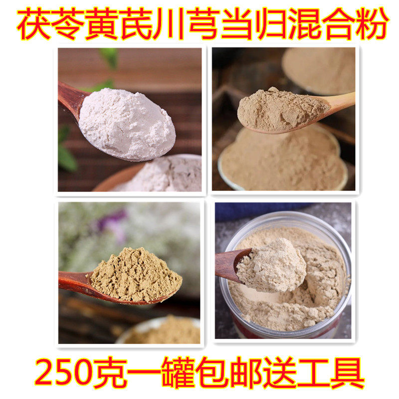 黄芪 当归 川芎 茯苓混合粉面膜粉包邮250克一罐送工具