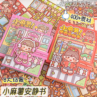 小麻薯学霸学渣DIY安静书儿童益智解压免裁剪微缩场景立体手工书