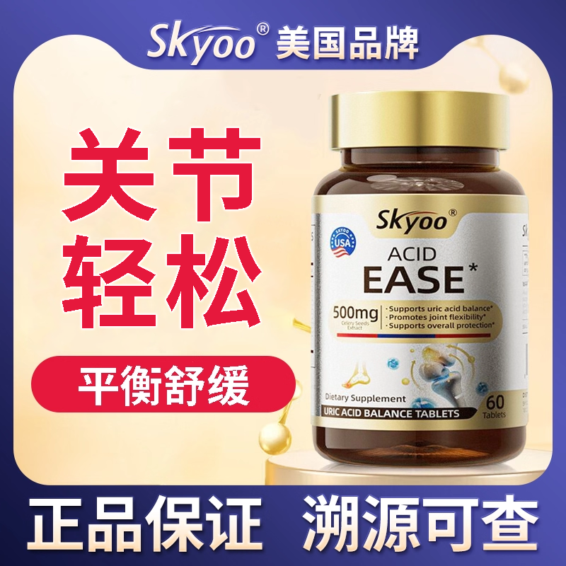 美国Skyoo浓西芹菜籽呵护关节中老年大人轻松喝酒保健品原装进口