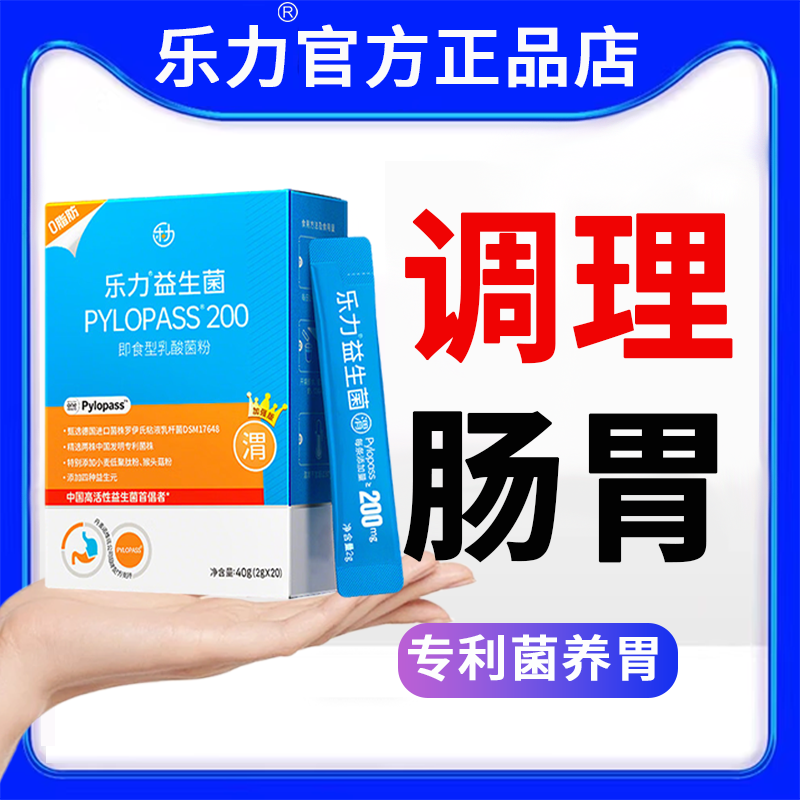 乐力益生菌罗伊氏乳杆菌pylopass养胃猴头菇粉肠胃大人成人调理