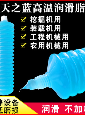 天之蓝耐高温黄油毛毛虫润滑脂车用挖机铲车工程机械专用黄油弹