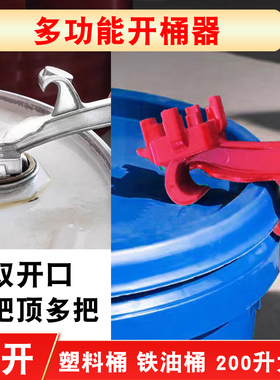 开桶盖神器开塑料桶乳胶漆桶油桶防水桶起盖器开桶器扳手开盖器